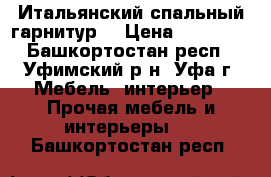 Итальянский спальный гарнитур  › Цена ­ 50 000 - Башкортостан респ., Уфимский р-н, Уфа г. Мебель, интерьер » Прочая мебель и интерьеры   . Башкортостан респ.